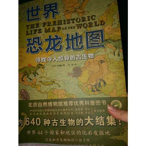 世界恐龍地圖
