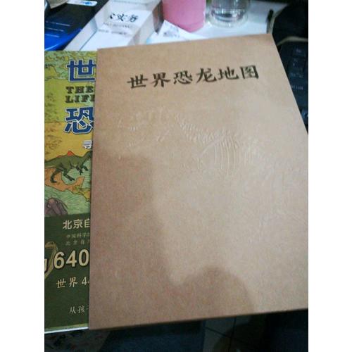 世界恐龍地圖