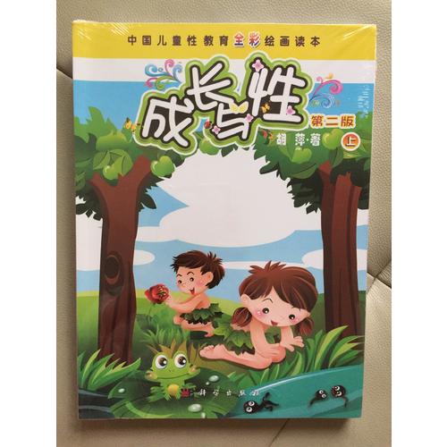 成長與性·第二版（上下）