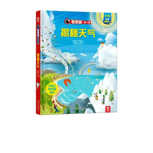 看里面系列第六輯·揭秘天氣