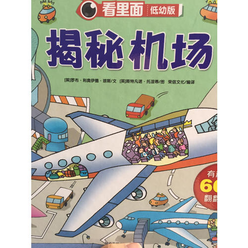 看里面低幼版·揭秘機場