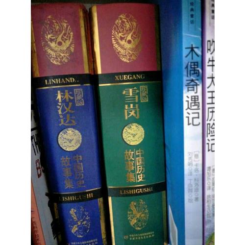 雪崗中國歷史故事集（珍藏版）