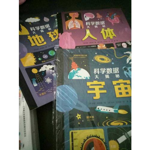 科學數據大揭秘：全6冊