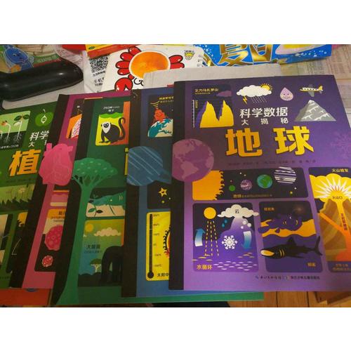 科學數據大揭秘：全6冊