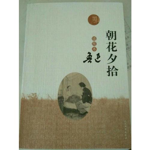 朝花夕拾（插圖本）