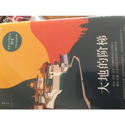 大地的階梯