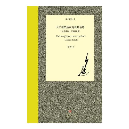 大天使昂熱麗克及其他詩