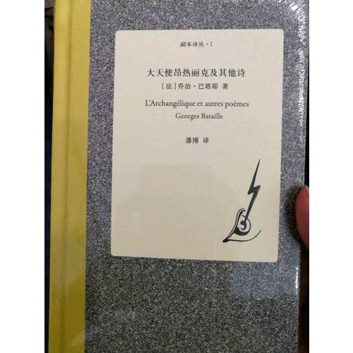 大天使昂熱麗克及其他詩