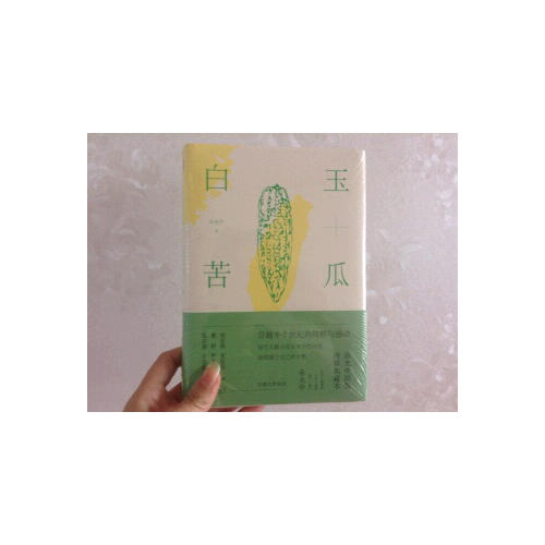 白玉苦瓜：余光中原版詩集典藏本