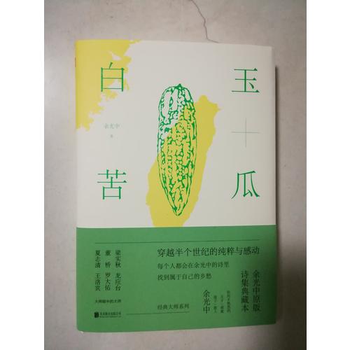 白玉苦瓜：余光中原版詩集典藏本