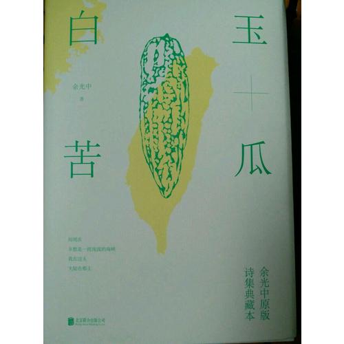 白玉苦瓜：余光中原版詩集典藏本