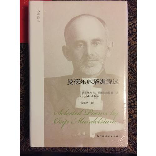 大雅詩叢·曼德爾施塔姆詩選