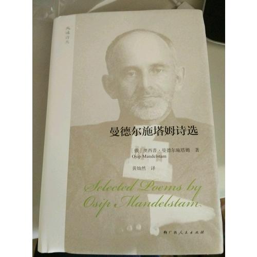 大雅詩叢·曼德爾施塔姆詩選