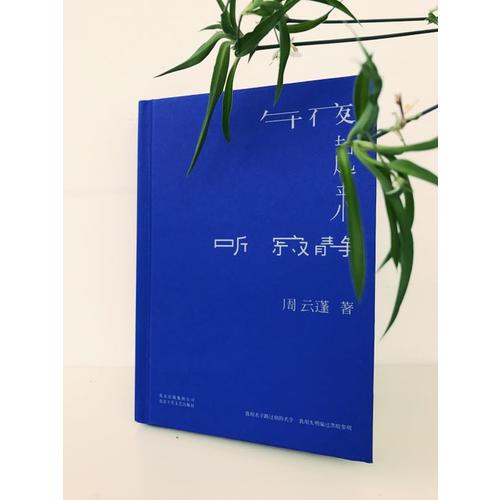 午夜起來聽寂靜