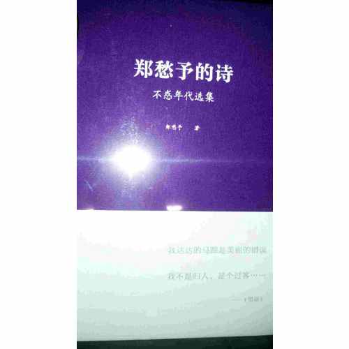 鄭愁予的詩：不惑年代選集