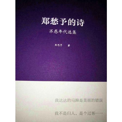 鄭愁予的詩：不惑年代選集