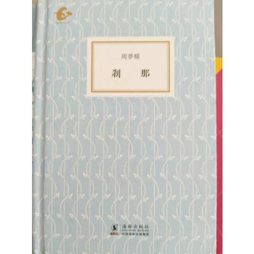剎那