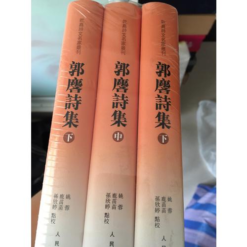 郭麐詩集