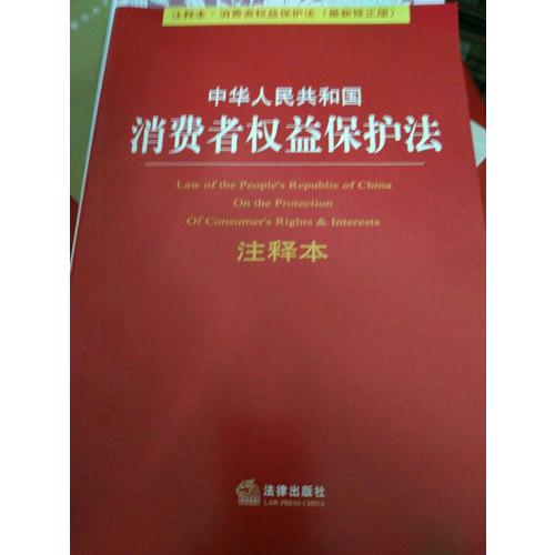 中華人民共和國消費者權(quán)益保護法注釋本