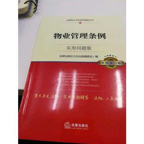 物業(yè)管理條例：實用問題版（升級增訂版）