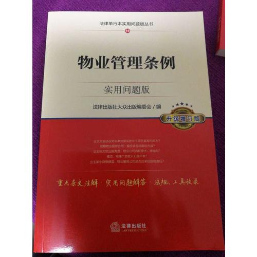 物業(yè)管理條例：實用問題版（升級增訂版）