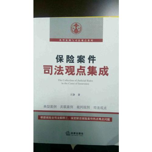 保險案件司法觀點集成