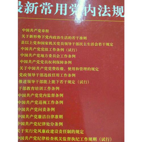 近期常用黨內法規（大字版20合1）