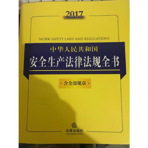 2017中華人民共和國安全生產法律法規全書（含全部規章）