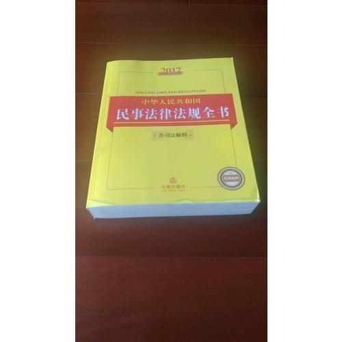 2017中華人民共和國民事法律法規全書（含司法解釋）