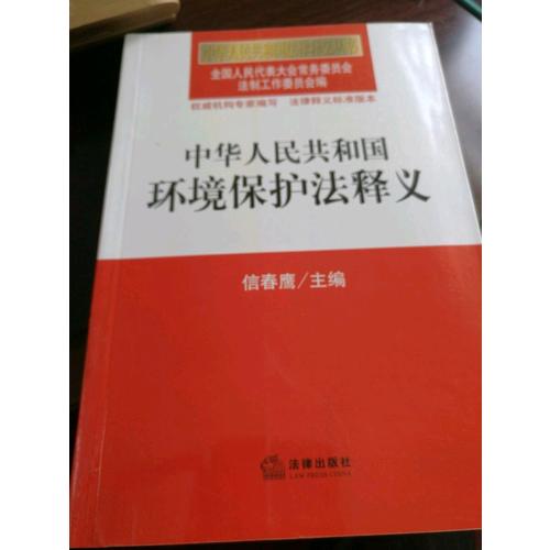 中華人民共和國環(huán)境保護(hù)法釋義