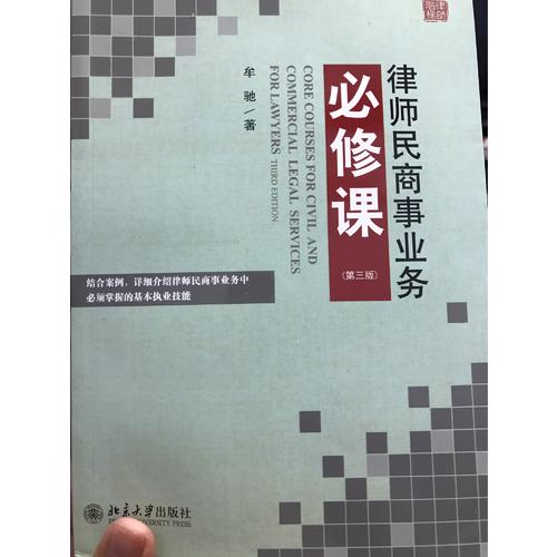 律師民商事業(yè)務(wù)必修課（第三版）