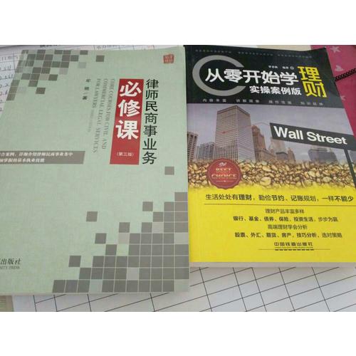 律師民商事業(yè)務(wù)必修課（第三版）