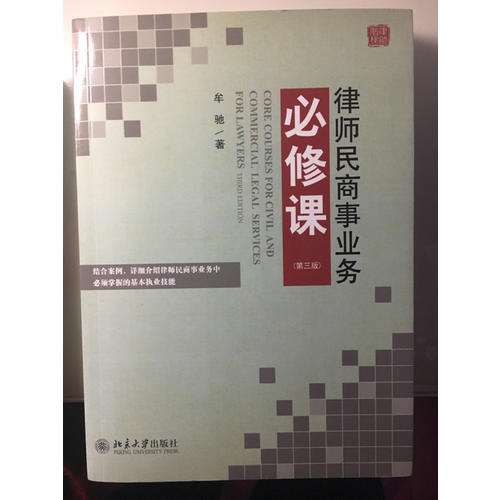 律師民商事業(yè)務(wù)必修課（第三版）