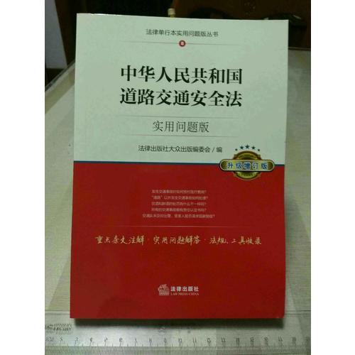 中華人民共和國道路交通安全法：實(shí)用問題版（升級增訂版）