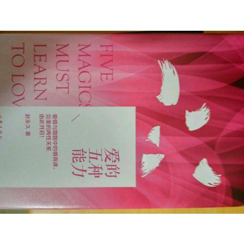 愛的五種能力（精裝）