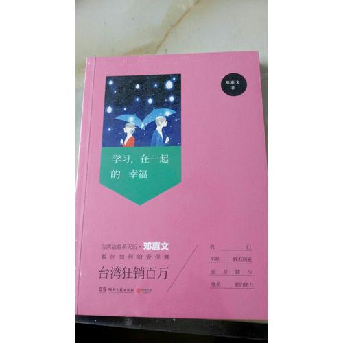 學習，在一起的幸福