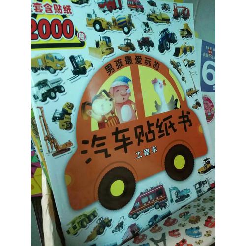 男孩最愛玩的汽車貼紙書：工程車