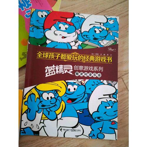 全球孩子都愛玩的經典游戲書 藍精靈創意游戲系列精靈村音樂會