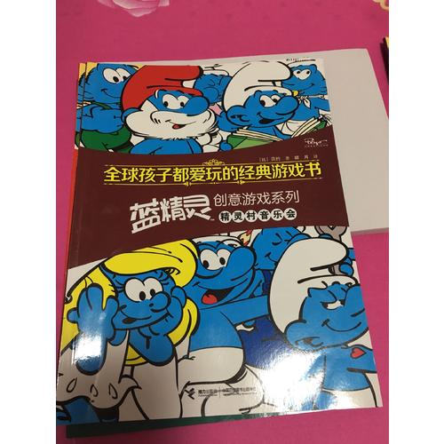 全球孩子都愛玩的經典游戲書 藍精靈創意游戲系列精靈村音樂會