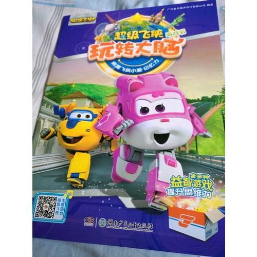 超級飛俠玩轉大腦游戲書（全6冊）
