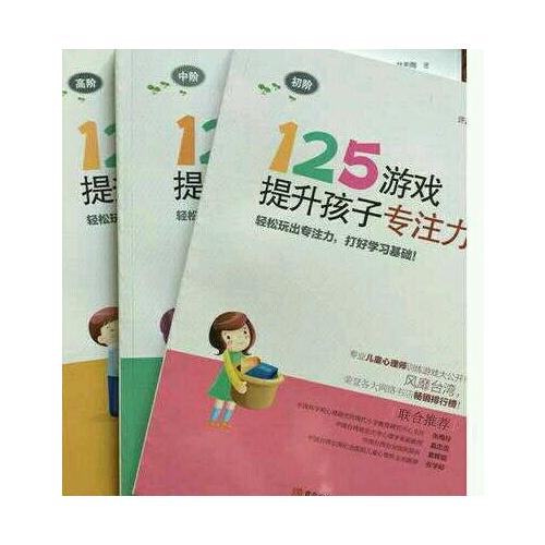 125游戲提升孩子專(zhuān)注力（全3冊(cè)）