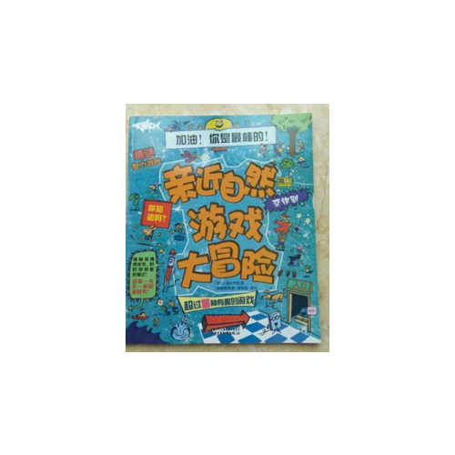 親近自然游戲大冒險