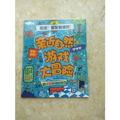 親近自然游戲大冒險