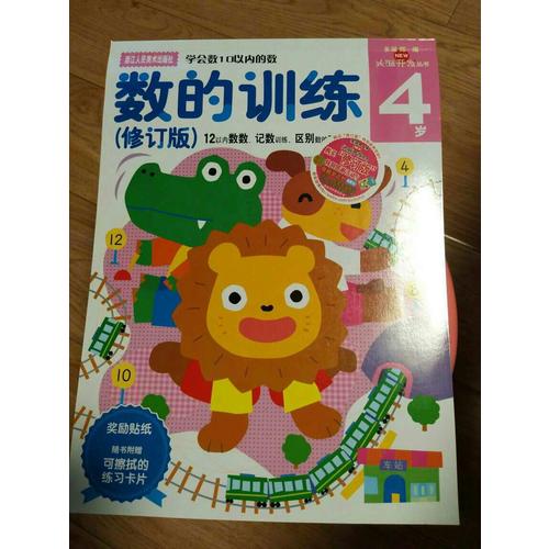 多湖輝新頭腦開發叢書：數的訓練（修訂版）4歲
