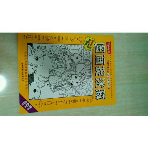 圖畫捉迷藏·經(jīng)典版（全4冊）