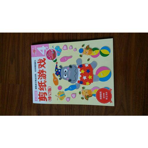 多湖輝新頭腦開發叢書：剪紙游戲(修訂版)4歲