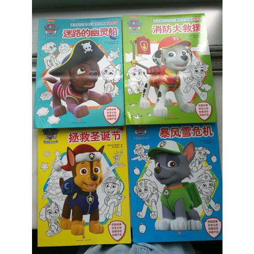 汪汪隊(duì)立大功兒童安全救援涂色書(shū)（全4冊(cè)）