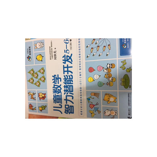 何秋光思維訓練 兒童數學智力潛能開發(fā)5-6歲（全3冊）