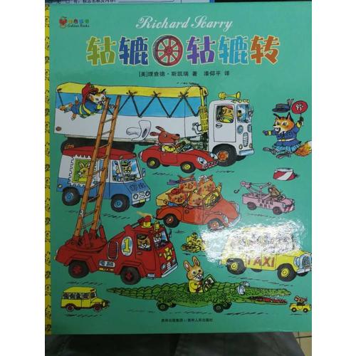 轱轆轱轆轉（精裝）