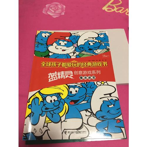 全球孩子都愛玩的經典游戲書.藍精靈創意游戲系列 魔法迷宮